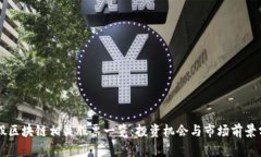 美股区块链相关股票一览：投资机会与市场前景
