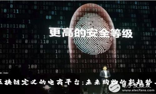 探索区块链定义的电商平台：未来购物的新趋势与创新