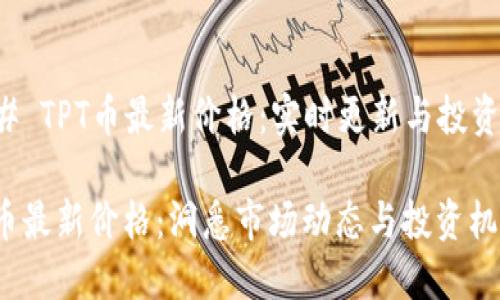 ### TPT币最新价格：实时更新与投资分析

TPT币最新价格：洞悉市场动态与投资机会