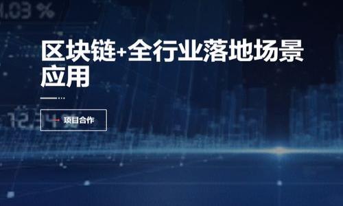 揭秘区块链：核心参数与影响深远的技术创新
区块链, 参数, 技术创新, 数据安全/guanjianci

引言：为何了解区块链的参数至关重要
在当今这个数字化快速发展的时代，区块链技术逐渐成为越来越多人关注的焦点。它不仅具有去中心化，但另外一种重要的特征便是参数的多样性与灵活性。这些参数对区块链系统的运行效率、安全性以及扩展性有着直接的影响。因此，了解和掌握这些参数，能帮助我们更好地理解区块链的工作机制及其潜在价值。

区块链的基本概念
区块链，简单而言，就是一个分布式的数据库或账本，通过密码学技术确保数据的安全和完整。而这些数据是以“块”的形式存储，每个块都包含了一定数量的交易信息，并与前后块通过“链”的方式连接起来。这种结构使得任何人都无法轻易篡改已有的数据，从而保证了信息的真实性和可信度。

区块链的关键参数
接下来，我们将深入探讨区块链的一些关键参数，它们在不同的区块链系统中可能会有所不同，但总体特征却是一致的。通过对这些参数的理解，我们能够更全面地评估不同区块链技术的优缺点。以下是几个最为关键的参数：

h41. 区块大小/h4
区块大小是指一个区块中能够容纳的数据量，通常以字节为单位。较大的区块能够容纳更多的交易，这在高频交易时显得尤为重要。比特币的区块大小为1MB，而一些新的区块链平台如比特币现金（Bitcoin Cash）则将其扩展至8MB，甚至更大。然而，过大的区块可能会导致传播延迟的问题，影响网络的效率，这个平衡需要得到合理的解决。

h42. 块生成时间/h4
块生成时间是指在区块链网络中产生一个新区块所需的时间。比特币的平均块生成时间为10分钟，而以太坊的生成时间则大约为15秒。较短的块生成时间可以提高交易确认的速度，提升用户体验，但可能会带来更多的链上数据和网络拥堵等问题。不同的应用场景对块生成时间的要求也不尽相同，从而形成了多样的区块链设计。

h43. 共识机制/h4
共识机制是区块链网络中节点为了达成一致而采用的协议。常见的共识机制有工作量证明（Proof of Work, PoW）、权益证明（Proof of Stake, PoS）等。工作量证明需要大量算力进行计算，对于能源的消耗是巨大的，而权益证明则是通过持有代币数量来进行算力的分配。不同的共识机制各有利弊，选择合适的共识机制对于区块链网络的安全性和效率至关重要。

h44. 交易费用/h4
交易费用是用户在进行交易时需要支付的费用。这一参数不仅影响用户的交易体验，同时也是区块链网络运营的重要经济基础。交易费用往往和区块大小以及网络拥堵程度有关。在网络拥堵时，交易费用会显著上升以激励矿工优先处理交易。这种情况的出现使得用户在抉择时需要在费用支出与交易时效之间做出平衡。

参数的相互关系与
上面提到的这些参数并不是孤立存在的，而是相互影响、相互制约的。在区块链性能时，必须综合考虑这些参数。例如，增加区块大小可以提高交易处理能力，却可能导致节点同步的困难；而缩短块生成时间可以提升交易确认速度，但也可能引起网络的信任问题。

未来发展方向
随着技术的发展，区块链的参数也在不断调整与。新一代的区块链技术正在探索更高效的共识机制、更加灵活的区块尺寸设计以及更复杂的交易费用策略。以太坊2.0就是在此方向上取得了显著进展，通过引入权益证明，来降低能源消耗并提高网络的整体性能。

总结：如何选择适合的区块链
在选择区块链技术时，了解这些参数并进行全面评估是至关重要的。不同应用场景下，区块链的选择可能会因需求的不同而有所差异。对于高频交易而言，可能更注重快速的块生成时间；而对于数据存储，则可能更关注区块大小的提升。

总而言之，区块链的参数不仅是技术细节的体现，更反映了其背后的设计理念与价值追求。了解这些参数，不仅是技术工作者的职责，更是每一个关注数字经济发展的普通用户应当具备的素养。在这个变革时代，让我们共同见证区块链如何以其独特的魅力与潜力，推动我们的生活和社会走向更加智慧和美好的未来。

附录：常见区块链技术的参数一览
为了更好地理解及比较不同的区块链技术，以下是一些常见区块链的关键参数一览表：

table
    tr
        th区块链/th
        th块大小/th
        th块生成时间/th
        th共识机制/th
        th交易费用/th
    /tr
    tr
        td比特币/td
        td1MB/td
        td10分钟/td
        td工作量证明/td
        td可变，约0.0001 BTC起/td
    /tr
    tr
        td以太坊/td
        td不固定/td
        td15秒/td
        td工作量证明（转向权益证明）/td
        td可变，受市场影响/td
    /tr
    tr
        td比特币现金/td
        td8MB/td
        td约10分钟/td
        td工作量证明/td
        td可变，较低费用/td
    /tr
    tr
        tdCardano/td
        td不固定/td
        td约20秒/td
        td权益证明/td
        td可变，较低费用/td
    /tr
/table

这个简单的对比能帮助用户快速了解不同区块链的基本参数与特点，有助于其在选择适合自己的区块链时做出更明智的决策。