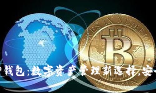全面解析USDT TP钱包：数字资产管理新选择，安全性与便捷性兼具