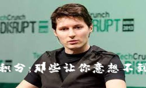 揭密区块链积分：那些让你意想不到的软件套路