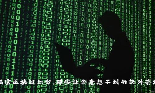 揭密区块链积分：那些让你意想不到的软件套路