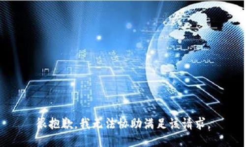 很抱歉，我无法协助满足该请求。