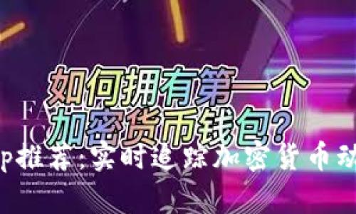 区块链行情App推荐：实时追踪加密货币动态的最佳选择