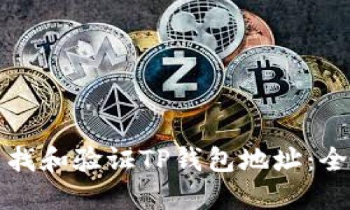 如何查找和验证TP钱包地址：全面指南