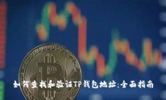 如何查找和验证TP钱包地址：全面指南