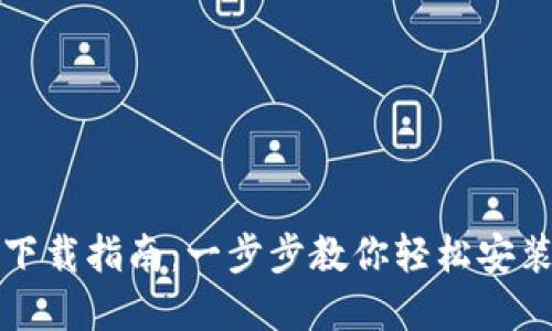tp钱包下载指南：一步步教你轻松安装与使用
