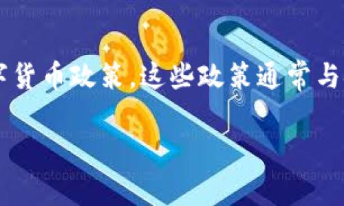 在过去的几年里，区块链技术和数字货币逐渐引起了全球范围内的关注。随着比特币等加密货币的崛起，许多国家开始积极探索和制定各自的区块链及数字货币政策。这些政策通常与金融稳定、监管合规、创新激励以及消费者保护等多个维度相关。以下将从几个关键国家和地区的政策出发，探讨国家对区块链数字货币政策的现状与发展。

### 全球区块链与数字货币政策分析：各国策略与前景