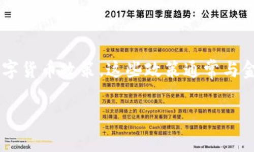 在过去的几年里，区块链技术和数字货币逐渐引起了全球范围内的关注。随着比特币等加密货币的崛起，许多国家开始积极探索和制定各自的区块链及数字货币政策。这些政策通常与金融稳定、监管合规、创新激励以及消费者保护等多个维度相关。以下将从几个关键国家和地区的政策出发，探讨国家对区块链数字货币政策的现状与发展。

### 全球区块链与数字货币政策分析：各国策略与前景
