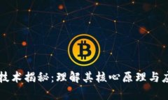 区块链技术揭秘：理解其核心原理与应用前景