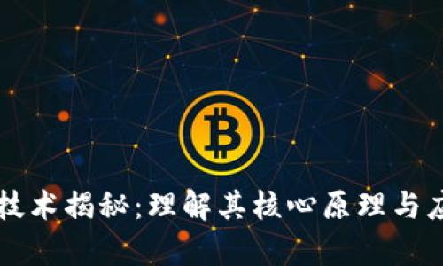 区块链技术揭秘：理解其核心原理与应用前景