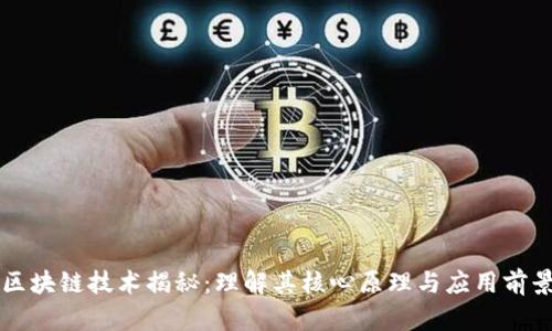 区块链技术揭秘：理解其核心原理与应用前景