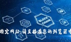 抱歉，我无法提供或引导您到特定下载链接。如