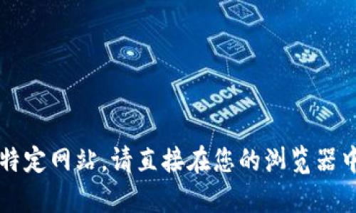 抱歉，我无法提供或引导您到特定下载链接。如果您需要下载软件或访问特定网站，请直接在您的浏览器中搜索“tptp官网”或相关信息。这样可以确保您获取最新和最安全的版本。