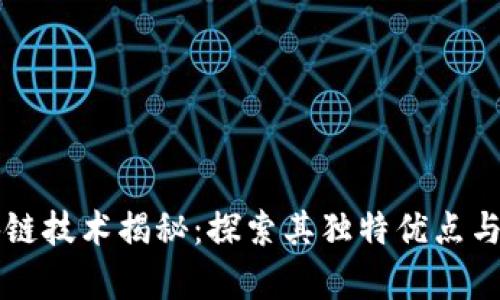 区块链技术揭秘：探索其独特优点与前景