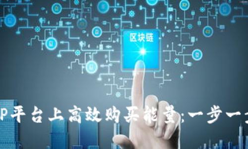 如何在TP平台上高效购买能量：一步一步的指南