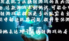 区块链游戏评论可以涵盖多方面的内容，以下是