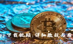 TP交易所app下载视频：详细教程与用户体验分享