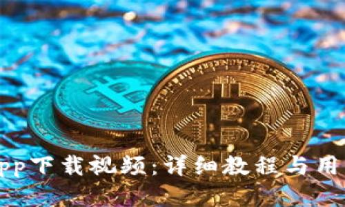 TP交易所app下载视频：详细教程与用户体验分享