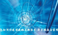 TP钱包如何快速便捷地兑换法币：新手指南与实用