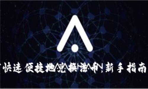 TP钱包如何快速便捷地兑换法币：新手指南与实用技巧