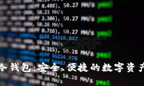 全面解析TP冷钱包：安全、便捷的数字资产保护新选择