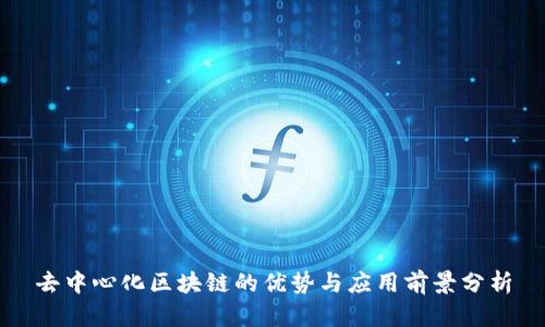去中心化区块链的优势与应用前景分析