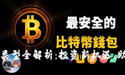 区块链基金类型全解析：投资新机遇，助你明智选择