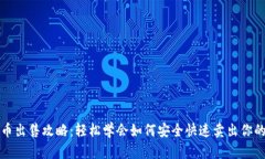 tp钱包代币出售攻略：轻松学会如何安全快速卖出