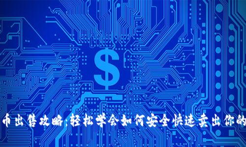 tp钱包代币出售攻略：轻松学会如何安全快速卖出你的数字资产