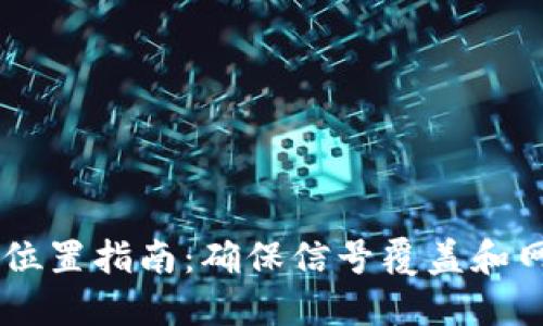 TP面板AP安装位置指南：确保信号覆盖和网络的最佳实践