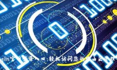tplogin官网登录入口：轻松访问您的路由器管理界