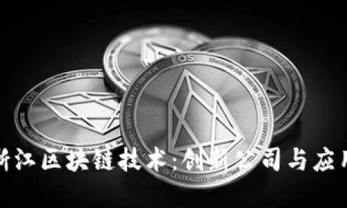 探索浙江区块链技术：创新公司与应用实例