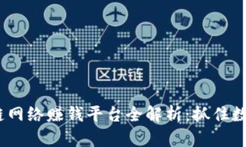 2023年最佳区块链网络赚钱平台全解析：抓住数字经济的创新浪潮