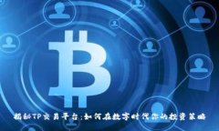 揭秘TP交易平台：如何在数字时代你的投资策略