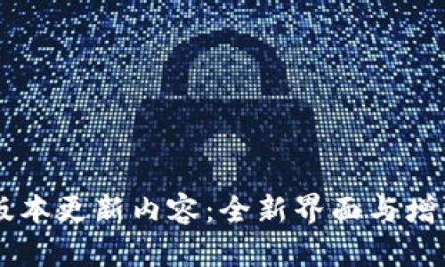 TP钱包安卓版最新版本更新内容：全新界面与增强安全性，体验升级！