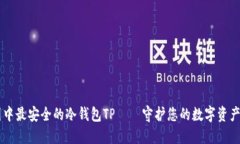币圈中最安全的冷钱包TP——守护您的数字资产之