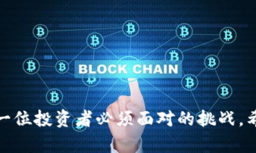 在区块链世界中如何可靠赚钱？揭秘2023年最佳投资项目！

区块链投资, 赚钱策略, 数字货币, 投资项目/guanjianci

引言
当谈及“赚钱”这一话题时，许多人脑海中不由自主地浮现出数字货币和区块链技术的影像。随着区块链技术不断地演进和成熟，越来越多的人关注如何在这一领域寻找可靠的投资机会。2023年，许多新兴的区块链项目开始崭露头角，它们不仅技术先进，更是潜在的盈利渠道。本文将深入探讨几种可靠的区块链赚钱方式，以及如何在波动的市场中稳住收益。

1. 区块链投资的基础
在我们具体探讨可赚钱的区块链项目之前，有必要对区块链投资的基础知识进行简单的回顾。所谓区块链，其实就是一种去中心化的数字记录技术。它通过加密技术确保数据的透明性和安全性，成为了数字交易的核心基础。
区块链投资主要分为两种：首先是直接投资于数字货币，例如比特币和以太坊，这些传统的加密货币仍占主导地位，其市场规模和交易量吸引了无数投资者；其次是参与区块链项目的初创企业，有些项目通过ICO（首次代币发行）或IEO（首次交易所发行）来募集资金，这些项目可能带来高收益。

2. 挑选可靠的区块链项目
在选择区块链项目时，投资者需要保持高度的谨慎和洞察力。以下是一些选择可靠项目的建议：
ul
    listrong项目团队：/strong考察团队的专业背景和过往业绩。一个成功的项目往往离不开一个具有丰富经验和专业技能的团队。/li
    listrong技术白皮书：/strong阅读项目的白皮书，以了解其技术架构和商业模型。优质的项目通常会提供详尽清晰的白皮书，展示其技术创新和市场前景。/li
    listrong社区反馈：/strong参加相关论坛和社区，了解其他投资者对项目的看法。良好的社区氛围和活跃的讨论通常反映项目的可信度。/li
    listrong实际应用场景：/strong关注项目是否有实际的应用落地。一些项目在技术上或许很出色，但如果没有实际应用，其价值也难以实现。/li
/ul

3. 2023年值得关注的区块链项目
接下来，本文将推荐一些具有投资潜力的区块链项目，供投资者参考。

h43.1 Ethereum 2.0/h4
以太坊（Ethereum）是自比特币之后最具影响力的区块链平台。2023年，以太坊正在向2.0过渡，主要目标是提高网络的扩展性和安全性。通过引入权益证明（Proof of Stake, PoS）机制，以太坊希望解决传统挖矿方式对资源的消耗，实现在保持去中心化的前提下，提高交易的处理速度。
投资者看好以太坊的原因在于它拥有广泛的应用场景，尤其是在去中心化金融（DeFi）和非同质化代币（NFT）领域。随着越来越多的开发者在以太坊上构建应用，其整体价值仍将持续增长。

h43.2 Cardano/h4
Cardano是一个在其技术上采取“研究驱动”方式的区块链项目。它引入了分层架构的设计，具备更好的可扩展性和安全性。Cardano还致力于提供可再生的金融平台，以支持对非洲等发展中国家的金融服务。其独特的Ouroboros共识算法使得Cardano在保障网络安全的同时，能有效降低能源消耗。
其未来的潜力在于，随着技术的不断迭代，Cardano可能会吸引更多的开发者和企业进行合作，扩大生态系统的应用范围。

h43.3 Polkadot/h4
Polkadot是一个创新的新兴项目，旨在实现各种区块链之间的互操作性。它通过一个中继链将多个平行链连接在一起，从而允许不同的区块链在数据和资产方面进行无缝的交换。这种灵活性和互通性是其最大的卖点。
若你看好多链生态的发展，Polkadot无疑应该在你的投资组合中占有一席之地。随着越来越多的区块链项目加入Polkadot的网络，它的价值也会随之攀升。

h43.4 Chainlink/h4
作为一个去中心化的预言机网络，Chainlink在区块链项目中扮演着极为重要的角色。它的主要功能是将现实世界的数据引入区块链，从而实现智能合约的广泛应用。Chainlink的技术已被多个区块链项目采纳，尤其是在DeFi领域。
随着智能合约在传统金融与区块链之间架起桥梁，Chainlink极有可能成为区块链投资中不可或缺的一环。

4. 投资区块链的风险与应对策略
虽然区块链投资存在很多潜力，但也不能忽视市场的波动性和风险。在此，我们提供几个应对策略，以帮助投资者保护自己的资产。
ul
    listrong分散投资：/strong切勿把所有资金投入单一项目，适度分散投资可以降低整体风险。/li
    listrong设定止损：/strong在投资之前设定止损点，防止情绪化决策影响你的投资。市场不确定性大，设定清晰的退出策略是明智之举。/li
    listrong密切关注市场动态：/strong定期关注行业资讯，了解政策法规、市场趋势和新兴技术动向，以便及时调整投资策略。/li
    listrong长线投资：/strong相比短期炒作，长线持有可能更为稳妥。许多项目经过时间的洗礼，最终价值会逐渐显露。/li
/ul

5. 结语
在探索区块链投资的过程中，让我们关注的不仅仅是短期的利润，更要将目光放长远。每一个项目都有其独特之处，如何在其中找到最适合自己的投资机会，将是每一位投资者必须面对的挑战。希望通过本文的分享，您能更好地理解区块链项目的投资价值，找到真正“可靠赚钱”的机会！未来在区块链的世界中，属于每一个勇于探索的你！