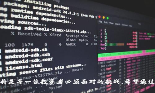 在区块链世界中如何可靠赚钱？揭秘2023年最佳投资项目！

区块链投资, 赚钱策略, 数字货币, 投资项目/guanjianci

引言
当谈及“赚钱”这一话题时，许多人脑海中不由自主地浮现出数字货币和区块链技术的影像。随着区块链技术不断地演进和成熟，越来越多的人关注如何在这一领域寻找可靠的投资机会。2023年，许多新兴的区块链项目开始崭露头角，它们不仅技术先进，更是潜在的盈利渠道。本文将深入探讨几种可靠的区块链赚钱方式，以及如何在波动的市场中稳住收益。

1. 区块链投资的基础
在我们具体探讨可赚钱的区块链项目之前，有必要对区块链投资的基础知识进行简单的回顾。所谓区块链，其实就是一种去中心化的数字记录技术。它通过加密技术确保数据的透明性和安全性，成为了数字交易的核心基础。
区块链投资主要分为两种：首先是直接投资于数字货币，例如比特币和以太坊，这些传统的加密货币仍占主导地位，其市场规模和交易量吸引了无数投资者；其次是参与区块链项目的初创企业，有些项目通过ICO（首次代币发行）或IEO（首次交易所发行）来募集资金，这些项目可能带来高收益。

2. 挑选可靠的区块链项目
在选择区块链项目时，投资者需要保持高度的谨慎和洞察力。以下是一些选择可靠项目的建议：
ul
    listrong项目团队：/strong考察团队的专业背景和过往业绩。一个成功的项目往往离不开一个具有丰富经验和专业技能的团队。/li
    listrong技术白皮书：/strong阅读项目的白皮书，以了解其技术架构和商业模型。优质的项目通常会提供详尽清晰的白皮书，展示其技术创新和市场前景。/li
    listrong社区反馈：/strong参加相关论坛和社区，了解其他投资者对项目的看法。良好的社区氛围和活跃的讨论通常反映项目的可信度。/li
    listrong实际应用场景：/strong关注项目是否有实际的应用落地。一些项目在技术上或许很出色，但如果没有实际应用，其价值也难以实现。/li
/ul

3. 2023年值得关注的区块链项目
接下来，本文将推荐一些具有投资潜力的区块链项目，供投资者参考。

h43.1 Ethereum 2.0/h4
以太坊（Ethereum）是自比特币之后最具影响力的区块链平台。2023年，以太坊正在向2.0过渡，主要目标是提高网络的扩展性和安全性。通过引入权益证明（Proof of Stake, PoS）机制，以太坊希望解决传统挖矿方式对资源的消耗，实现在保持去中心化的前提下，提高交易的处理速度。
投资者看好以太坊的原因在于它拥有广泛的应用场景，尤其是在去中心化金融（DeFi）和非同质化代币（NFT）领域。随着越来越多的开发者在以太坊上构建应用，其整体价值仍将持续增长。

h43.2 Cardano/h4
Cardano是一个在其技术上采取“研究驱动”方式的区块链项目。它引入了分层架构的设计，具备更好的可扩展性和安全性。Cardano还致力于提供可再生的金融平台，以支持对非洲等发展中国家的金融服务。其独特的Ouroboros共识算法使得Cardano在保障网络安全的同时，能有效降低能源消耗。
其未来的潜力在于，随着技术的不断迭代，Cardano可能会吸引更多的开发者和企业进行合作，扩大生态系统的应用范围。

h43.3 Polkadot/h4
Polkadot是一个创新的新兴项目，旨在实现各种区块链之间的互操作性。它通过一个中继链将多个平行链连接在一起，从而允许不同的区块链在数据和资产方面进行无缝的交换。这种灵活性和互通性是其最大的卖点。
若你看好多链生态的发展，Polkadot无疑应该在你的投资组合中占有一席之地。随着越来越多的区块链项目加入Polkadot的网络，它的价值也会随之攀升。

h43.4 Chainlink/h4
作为一个去中心化的预言机网络，Chainlink在区块链项目中扮演着极为重要的角色。它的主要功能是将现实世界的数据引入区块链，从而实现智能合约的广泛应用。Chainlink的技术已被多个区块链项目采纳，尤其是在DeFi领域。
随着智能合约在传统金融与区块链之间架起桥梁，Chainlink极有可能成为区块链投资中不可或缺的一环。

4. 投资区块链的风险与应对策略
虽然区块链投资存在很多潜力，但也不能忽视市场的波动性和风险。在此，我们提供几个应对策略，以帮助投资者保护自己的资产。
ul
    listrong分散投资：/strong切勿把所有资金投入单一项目，适度分散投资可以降低整体风险。/li
    listrong设定止损：/strong在投资之前设定止损点，防止情绪化决策影响你的投资。市场不确定性大，设定清晰的退出策略是明智之举。/li
    listrong密切关注市场动态：/strong定期关注行业资讯，了解政策法规、市场趋势和新兴技术动向，以便及时调整投资策略。/li
    listrong长线投资：/strong相比短期炒作，长线持有可能更为稳妥。许多项目经过时间的洗礼，最终价值会逐渐显露。/li
/ul

5. 结语
在探索区块链投资的过程中，让我们关注的不仅仅是短期的利润，更要将目光放长远。每一个项目都有其独特之处，如何在其中找到最适合自己的投资机会，将是每一位投资者必须面对的挑战。希望通过本文的分享，您能更好地理解区块链项目的投资价值，找到真正“可靠赚钱”的机会！未来在区块链的世界中，属于每一个勇于探索的你！