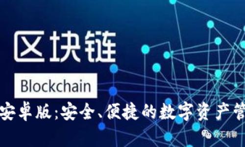 TP钱包安卓版：安全、便捷的数字资产管理利器