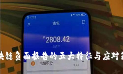 区块链负面报告的五大特征与应对策略