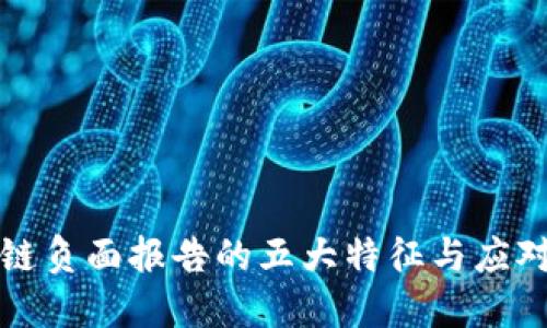 区块链负面报告的五大特征与应对策略