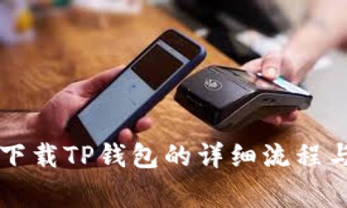 苹果手机下载TP钱包的详细流程与注意事项