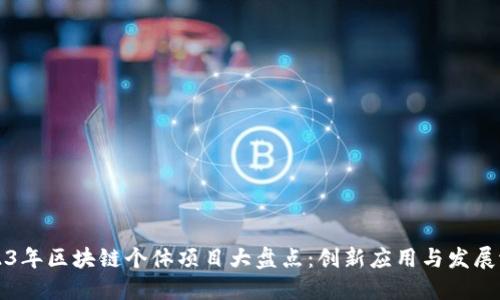 2023年区块链个体项目大盘点：创新应用与发展潜力