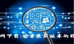 xbcTP钱包官网下载：安卓最新版本的特色与创新