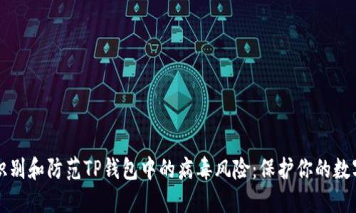 如何识别和防范TP钱包中的病毒风险：保护你的数字资产