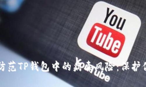 如何识别和防范TP钱包中的病毒风险：保护你的数字资产