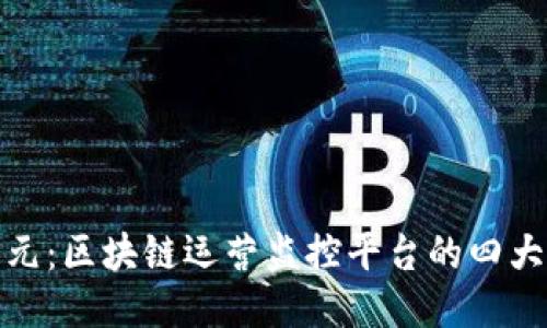 探索新纪元：区块链运营监控平台的四大巨头揭秘