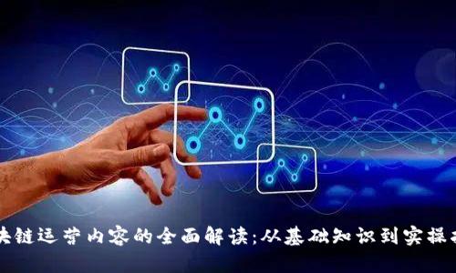 区块链运营内容的全面解读：从基础知识到实操指南